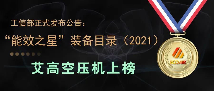 工信部正式公布：艾高2款空壓機(jī)上榜“能效之星”，5款上榜“節(jié)能裝備”