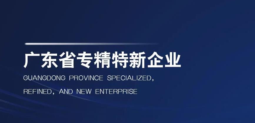 聚焦 | 艾高空壓機(jī)榮獲“廣東省專(zhuān)精特新企業(yè)”稱(chēng)號(hào)